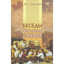 Беседы Ивана Пахаря Беседы Ивана Пахаря