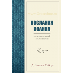 Послания Иоанна. Экспозиционный комментарий Послания Иоанна. Экспозиционный комментарий