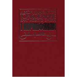 Толкование книг Нового Завета: 1-е послание к Коринфянам Толкование книг Нового Завета: 1-е послание к Коринфянам