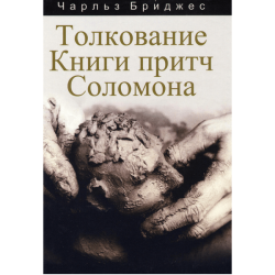 Толкование Книги притч Соломона