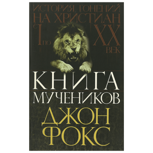 Книга мучеников или история гонений на христиан с І по ХХ век