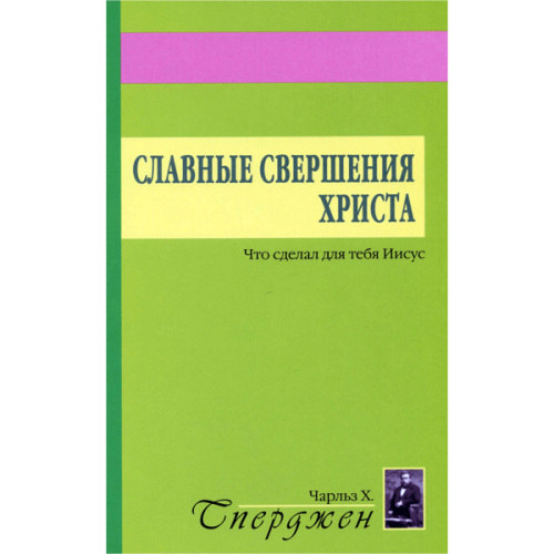 Славные свершения Христа