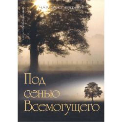 Под сенью Всемогущего Под сенью Всемогущего