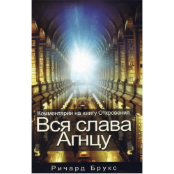 Вся слава Агнцу Вся слава Агнцу