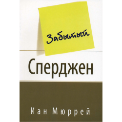 Забытый Сперджен Забытый Сперджен
