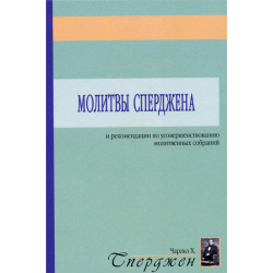 Молитвы Сперджена и рекомендации по усовершествованию молитвенных собраний Молитвы Сперджена и рекомендации по усовершествованию молитвенных собраний