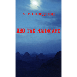 Ибо так написано Ибо так написано