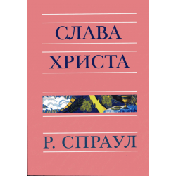 Слава Христа Слава Христа