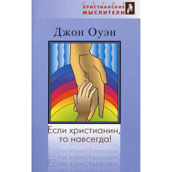 Если христианин, то навсегда Если христианин, то навсегда