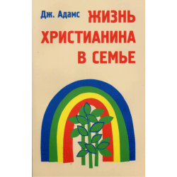Жизнь христианина в семье Жизнь христианина в семье