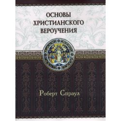 Основы христианского вероучения Основы христианского вероучения