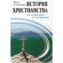 История христианства, том 1-2 История христианства, том 1-2