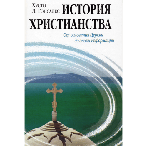 История христианства, том 1-2