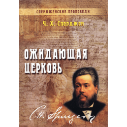 Ожидающая Церковь Ожидающая Церковь