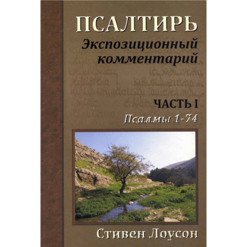 Псалтирь. Экспозиционный комментарий – Часть I (Псалмы 1-74)