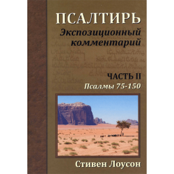 Псалтирь. Экспозиционный комментарий – Часть II (Псалмы 75-150) Псалтирь. Экспозиционный комментарий – Часть II (Псалмы 75-150)