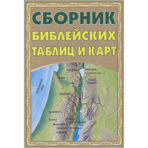 Сборник библейских таблиц и карт