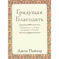 Грядущая Благодать Грядущая Благодать