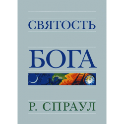 Святость Бога Святость Бога