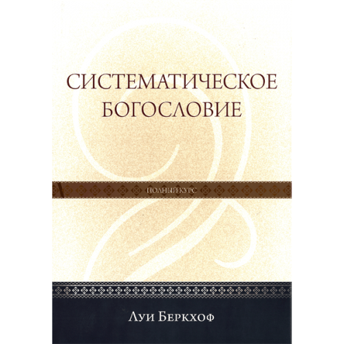 Систематическое богословие. Луис Беркхоф