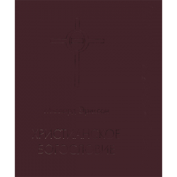 Христианское богословие. Миллард Эриксон 