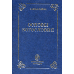 Основы богословия Основы богословия