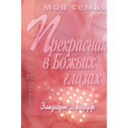 Прекрасная в Божьих глазах Прекрасная в Божьих глазах