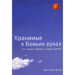 Хранимые в Божьих руках Хранимые в Божьих руках