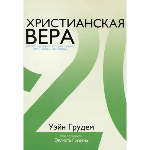 Христианская вера