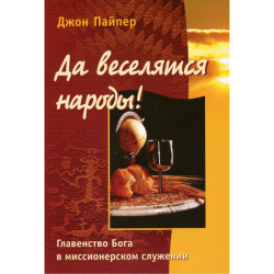 Да веселятся народы! Да веселятся народы!