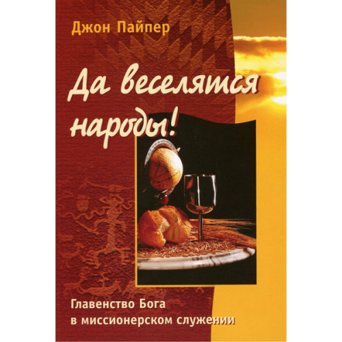 Да веселятся народы!