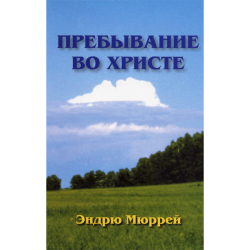 Пребывание во Христе Пребывание во Христе