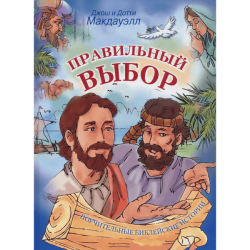 Правильный выбор Правильный выбор