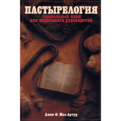 Пастырелогия Пастырелогия