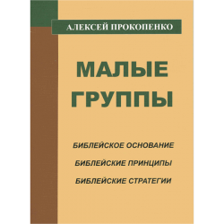 Малые группы Малые группы