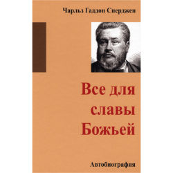 Все для славы Божьей Все для славы Божьей