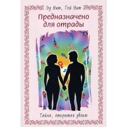 Предназначено для отрады. Тайна, открытая двоим Предназначено для отрады. Тайна, открытая двоим