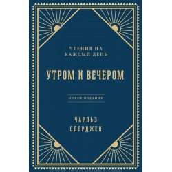 Утром и Вечером. Чтение на каждый день Утром и Вечером. Чтение на каждый день