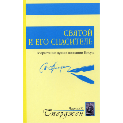 Святой и его Спаситель Святой и его Спаситель