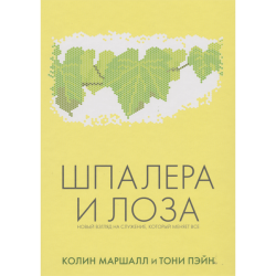 Шпалера и лоза. Новый взгляд на служение, который меняет все Шпалера и лоза. Новый взгляд на служение, который меняет все