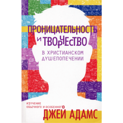 Проницательность и творчество в христианском душепопечении Проницательность и творчество в христианском душепопечении