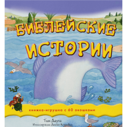 Библейские истории – 1 (книжка игрушка с 60 окошками) Библейские истории – 1 (книжка игрушка с 60 окошками)