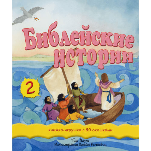 Библейские истории – 2 (книжка игрушка с 50 окошками)