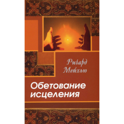 Обетование исцеления Обетование исцеления