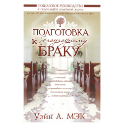 Подготовка к богоугодному браку Подготовка к богоугодному браку