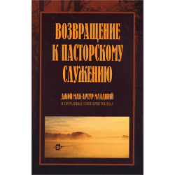 Возвращение к пасторскому служению Возвращение к пасторскому служению