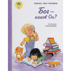 Бог — каков Он? Бог — каков Он?