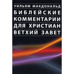 Библейские комментарии для христиан. Ветхий Завет Библейские комментарии для христиан. Ветхий Завет
