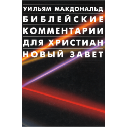 Библейские комментарии для христиан. Новый Завет Библейские комментарии для христиан. Новый Завет