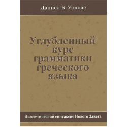 Углубленный курс грамматики греческого языка Углубленный курс грамматики греческого языка